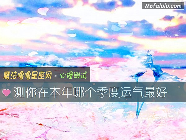 测你在本年哪个季度运气最好