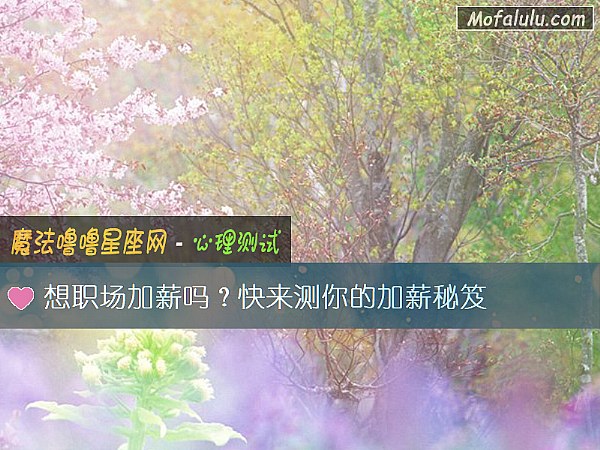 想职场加薪吗?快来测你的加薪秘笈 想职场加薪吗?快来测你的加薪秘笈