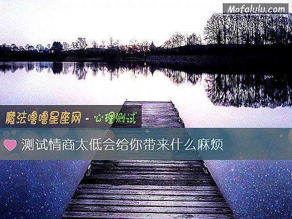 测试情商太低会给你带来什么麻烦