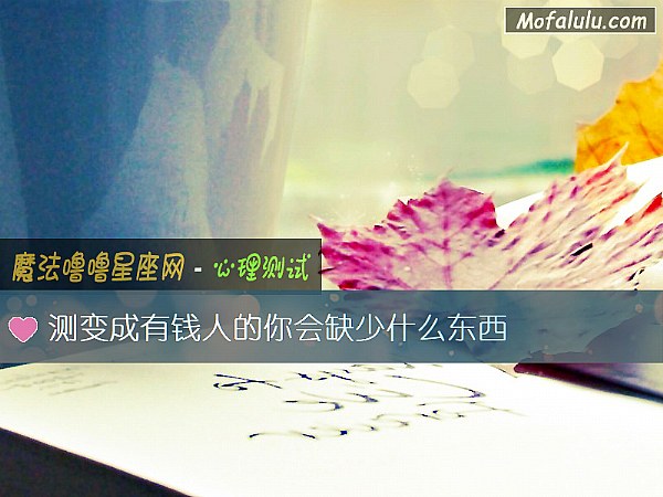测变成有钱人的你会缺少什么东西