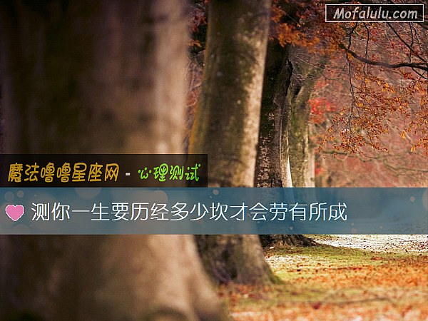 测你一生要历经多少坎才会劳有所成