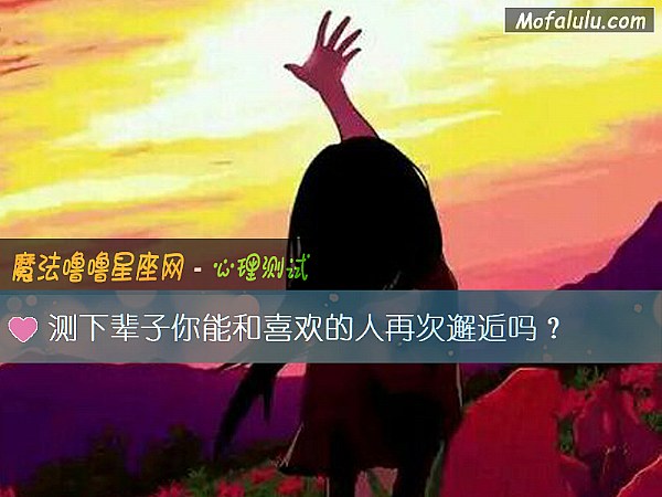 测下辈子你能和喜欢的人再次邂逅吗？