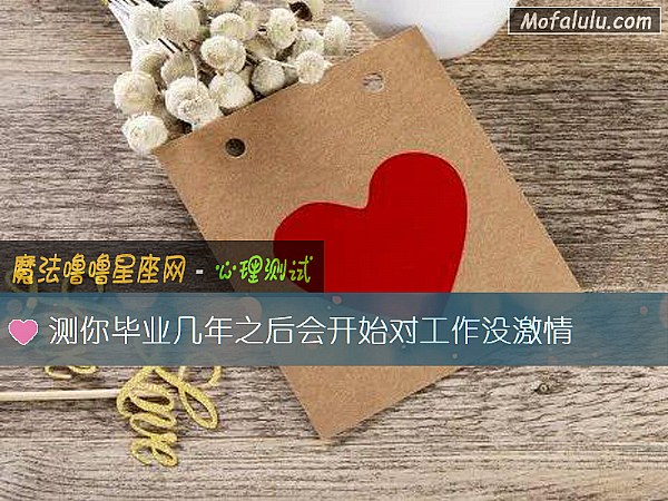 测你毕业几年之后会开始对工作没激情