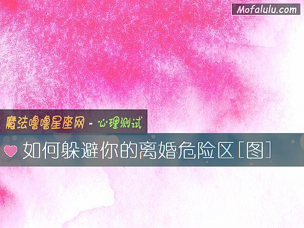 如何躲避你的离婚危险区[图]