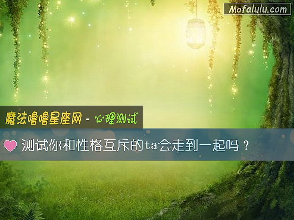 测试你和性格互斥的ta会走到一起吗？