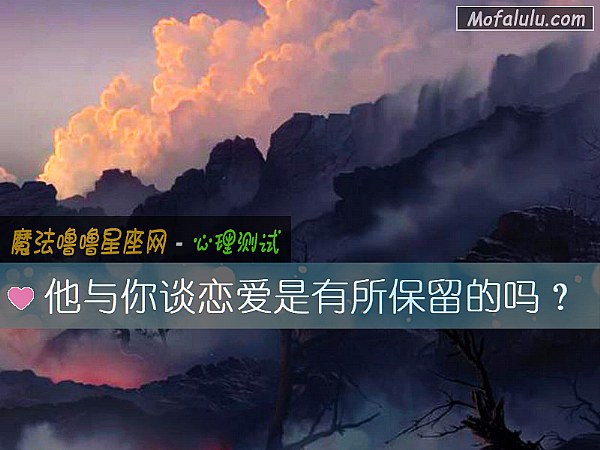 他与你谈恋爱是有所保留的吗？