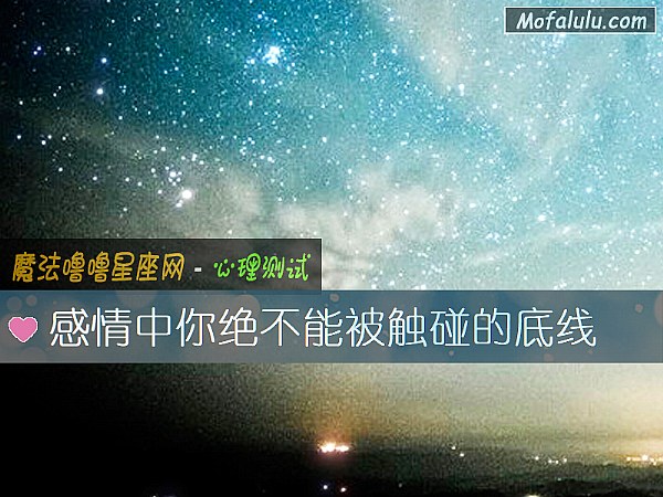 感情中你绝不能被触碰的底线