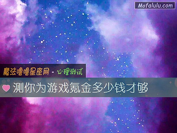 测你为游戏氪金多少钱才够