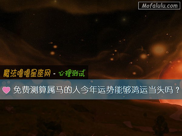 免费测算属马的人今年运势能够鸿运当头吗？