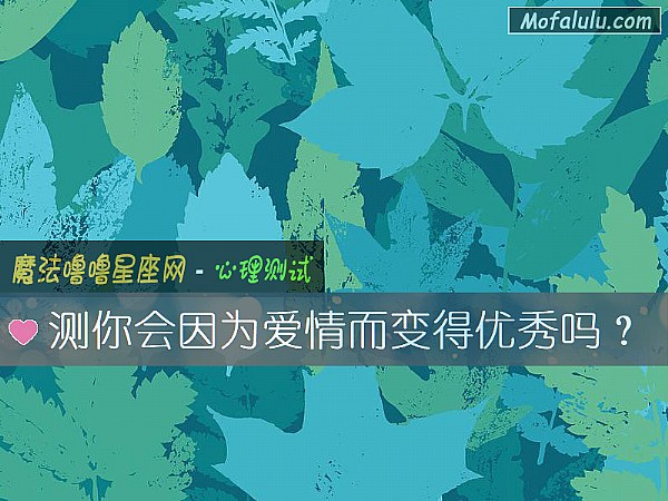 测你会因为爱情而变得优秀吗？