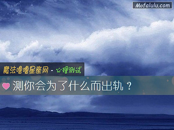 测你会为了什么而出轨？