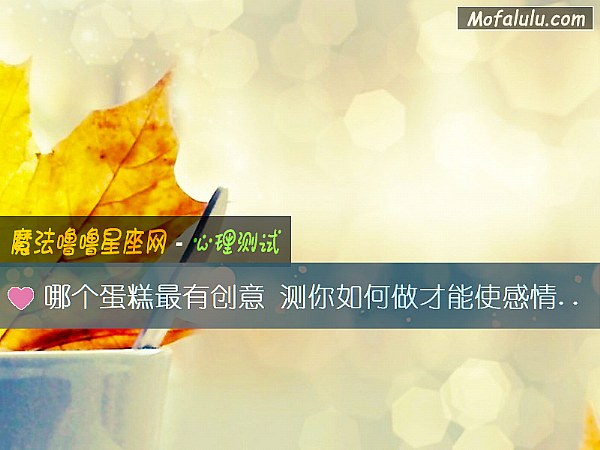 哪个蛋糕最有创意 测你如何做才能使感情长久