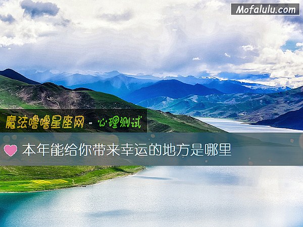 本年能给你带来幸运的地方是哪里