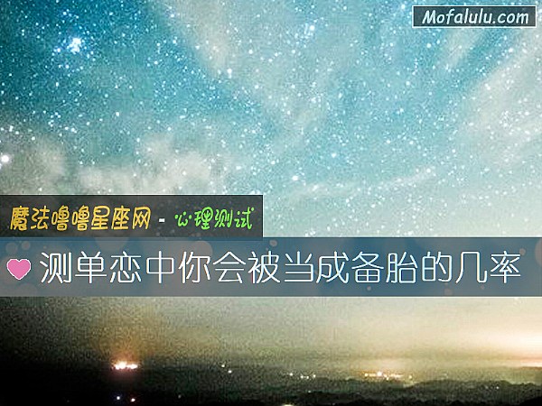 测单恋中你会被当成备胎的几率
