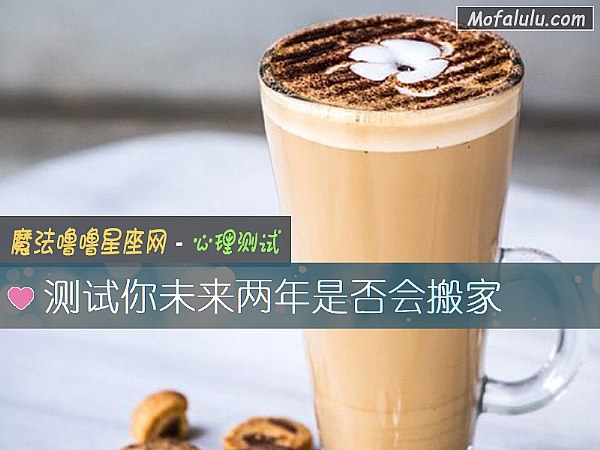 测试你未来两年是否会搬家