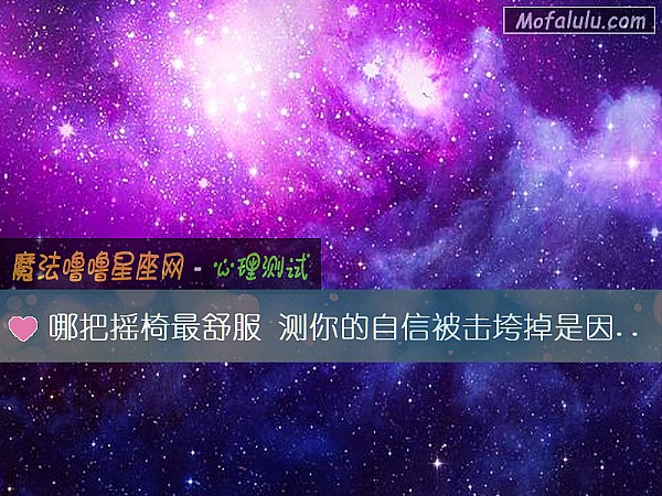 哪把摇椅最舒服 测你的自信被击垮掉是因为什么
