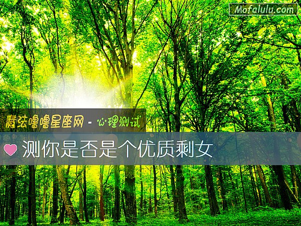 测你是否是个优质剩女