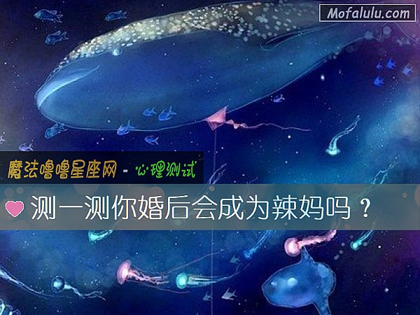 测一测你婚后会成为辣妈吗？