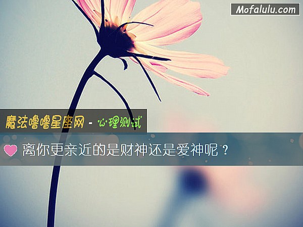 离你更亲近的是财神还是爱神呢？