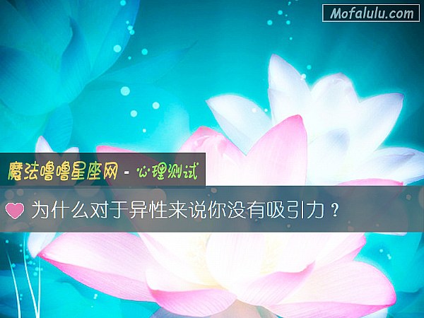 为什么对于异性来说你没有吸引力？