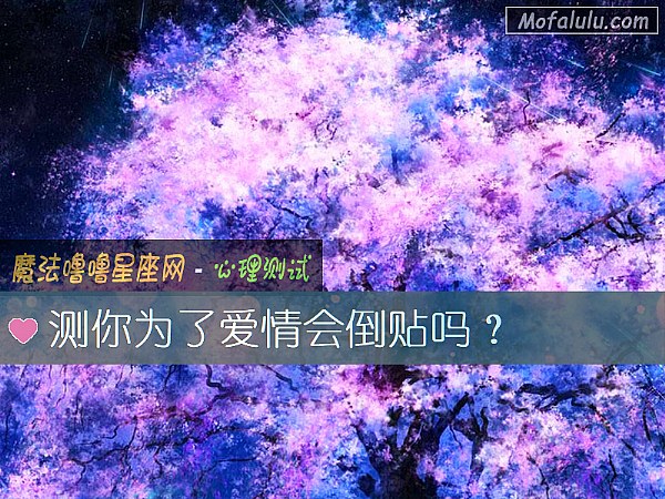 测你为了爱情会倒贴吗？