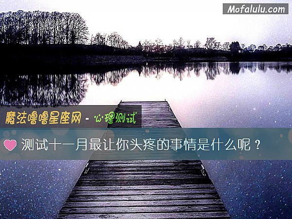 测试十一月最让你头疼的事情是什么呢？
