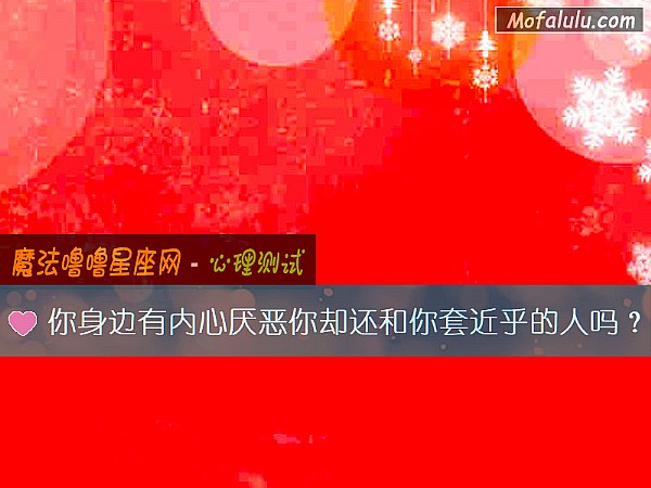 你身边有内心厌恶你却还和你套近乎的人吗？