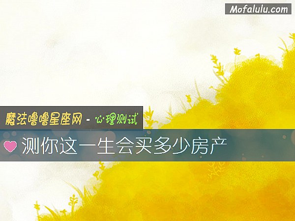 测你这一生会买多少房产
