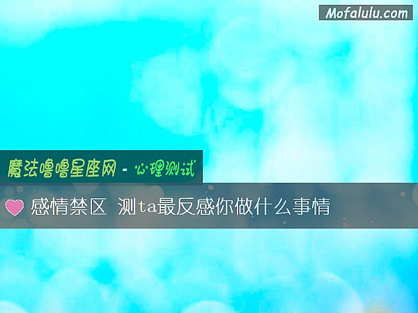 感情禁区 测ta最反感你做什么事情