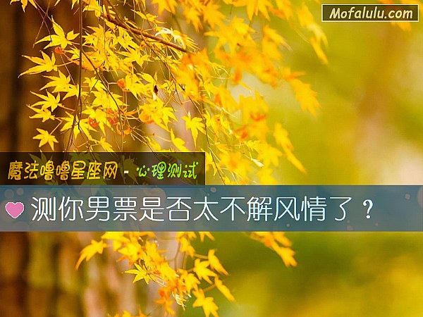 测你男票是否太不解风情了？