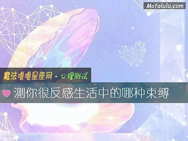 测你很反感生活中的哪种束缚