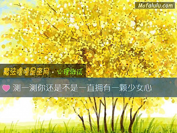 测一测你还是不是一直拥有一颗少女心