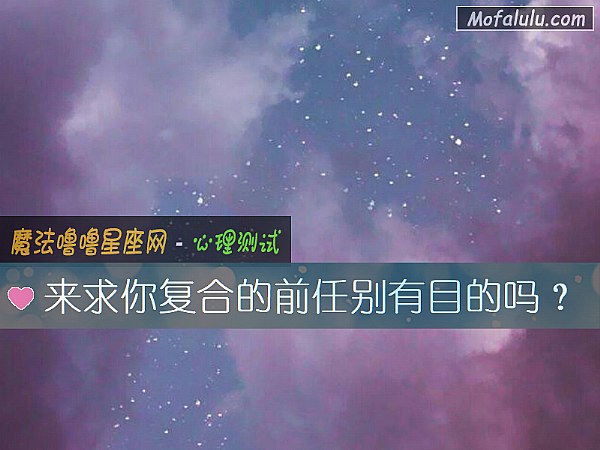 来求你复合的前任别有目的吗？