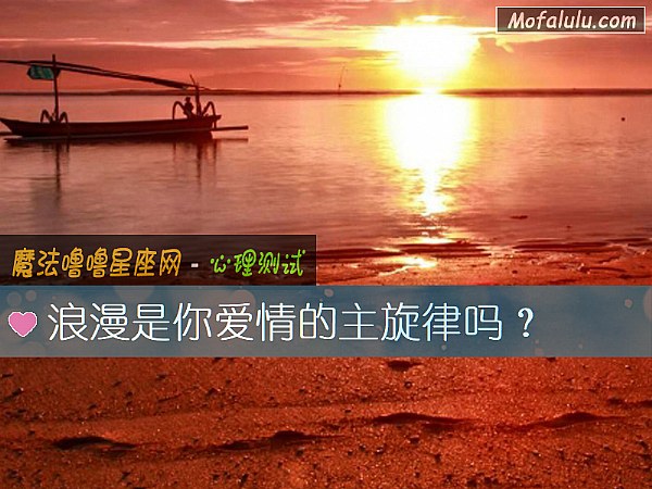 浪漫是你爱情的主旋律吗？