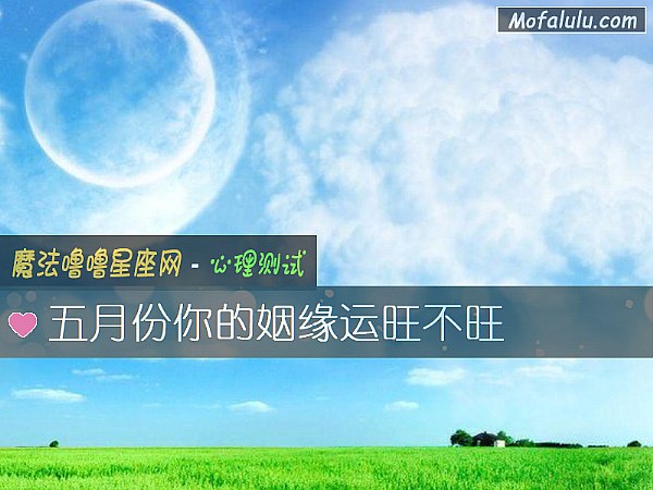 五月份你的姻缘运旺不旺