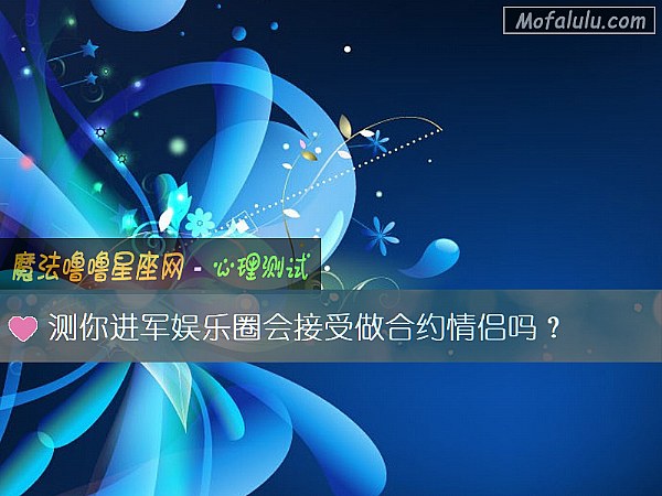 测你进军娱乐圈会接受做合约情侣吗？