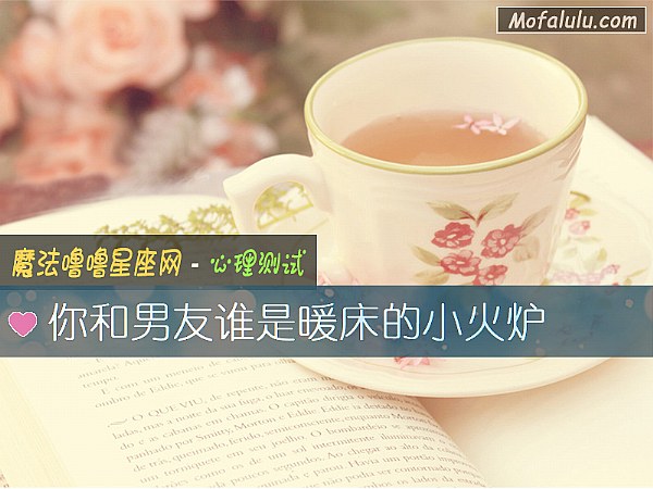 你和男友谁是暖床的小火炉