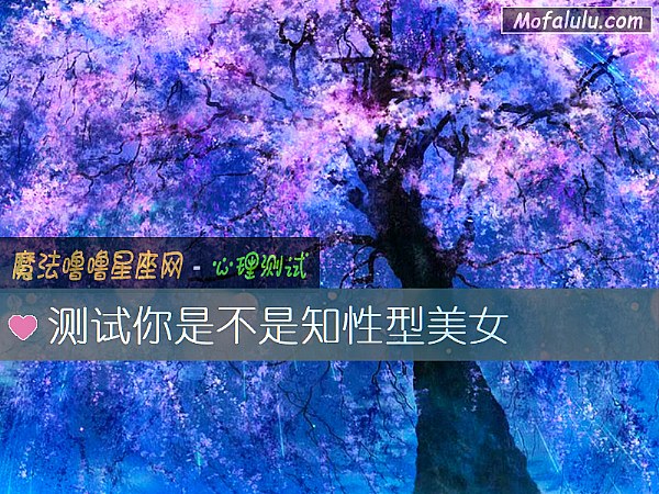 测试你是不是知性型美女
