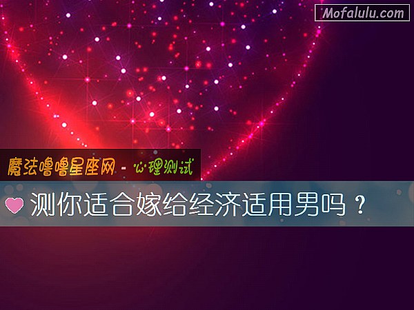 测你适合嫁给经济适用男吗？