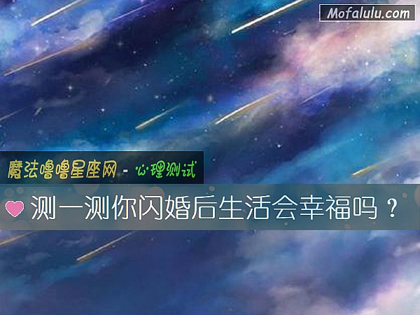 测一测你闪婚后生活会幸福吗？
