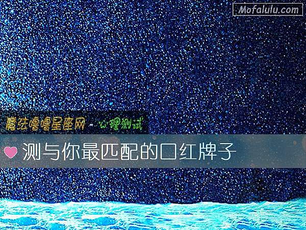 测与你最匹配的口红牌子