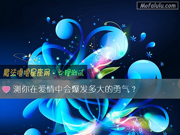 测你在爱情中会爆发多大的勇气？
