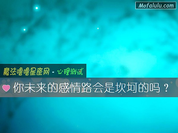 你未来的感情路会是坎坷的吗？