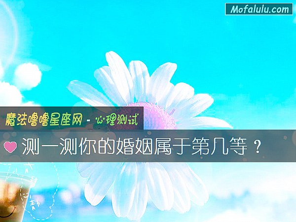 测一测你的婚姻属于第几等？