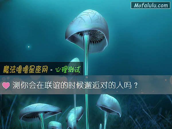 测你会在联谊的时候邂逅对的人吗？