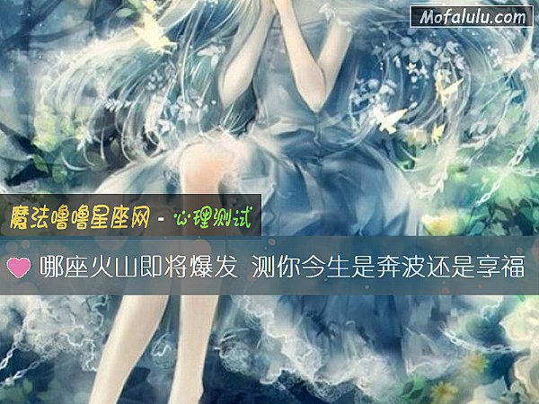 哪座火山即将爆发 测你今生是奔波还是享福 哪座火山即将爆发 测你今生是奔波还是享福