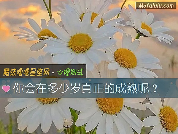 你会在多少岁真正的成熟呢？