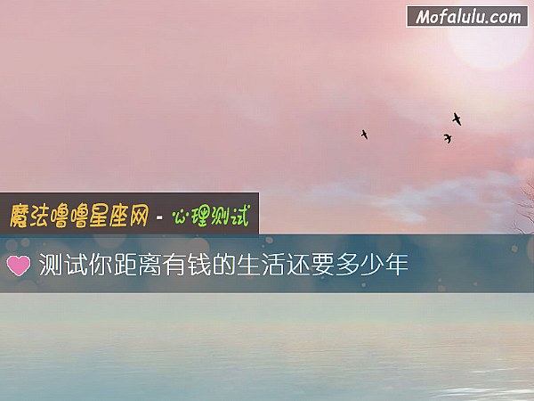 测试你距离有钱的生活还要多少年