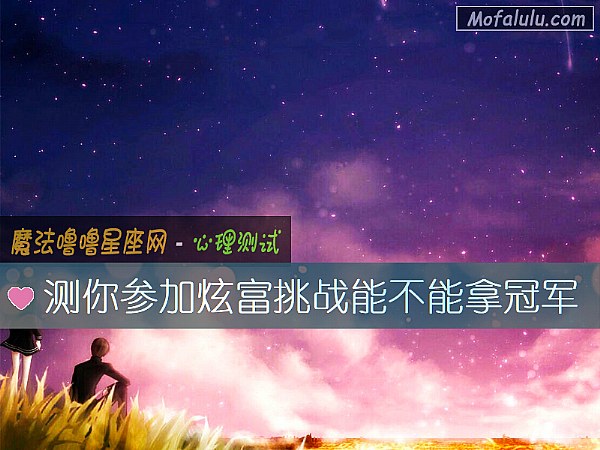 测你参加炫富挑战能不能拿冠军
