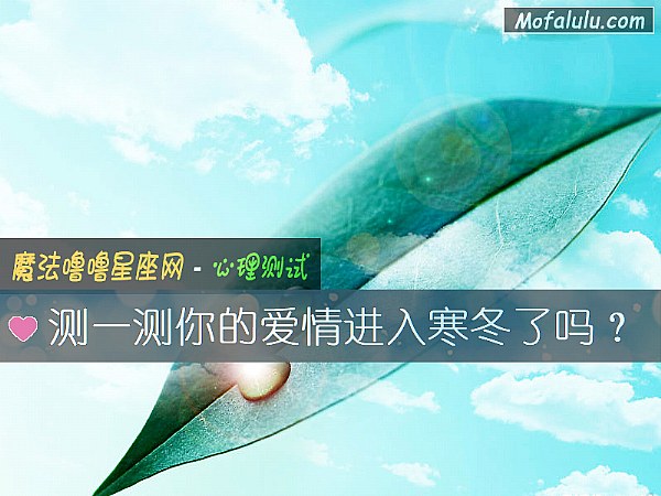 测一测你的爱情进入寒冬了吗？